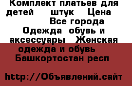 Комплект платьев для детей (20 штук) › Цена ­ 10 000 - Все города Одежда, обувь и аксессуары » Женская одежда и обувь   . Башкортостан респ.